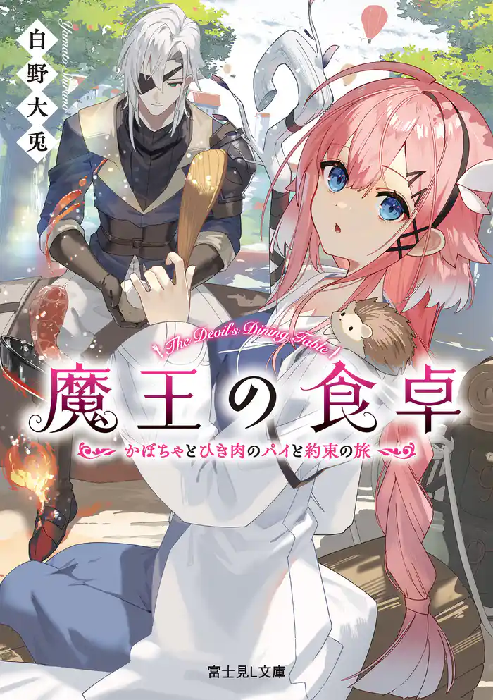 魔王の食卓　かぼちゃとひき肉のパイと約束の旅