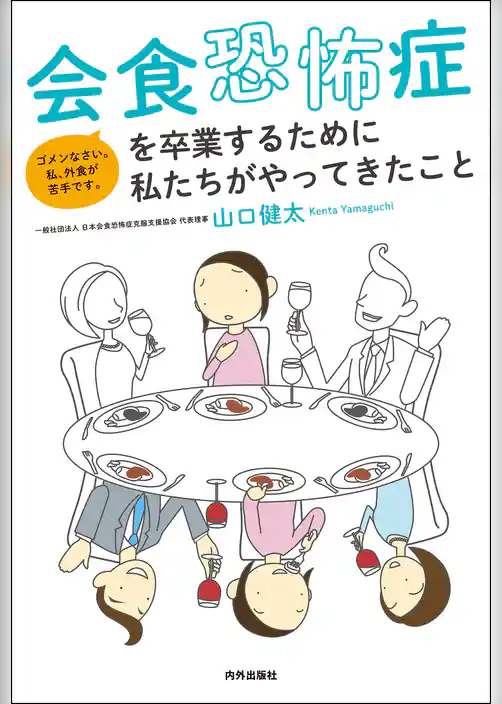 会食恐怖症を卒業するために私たちがやってきたこと
