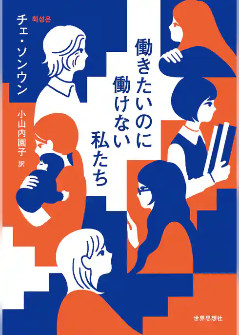 働きたいのに働けない私たち