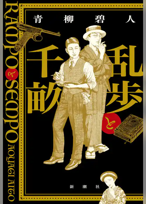 乱歩と千畝―RAMPOとSEMPO―