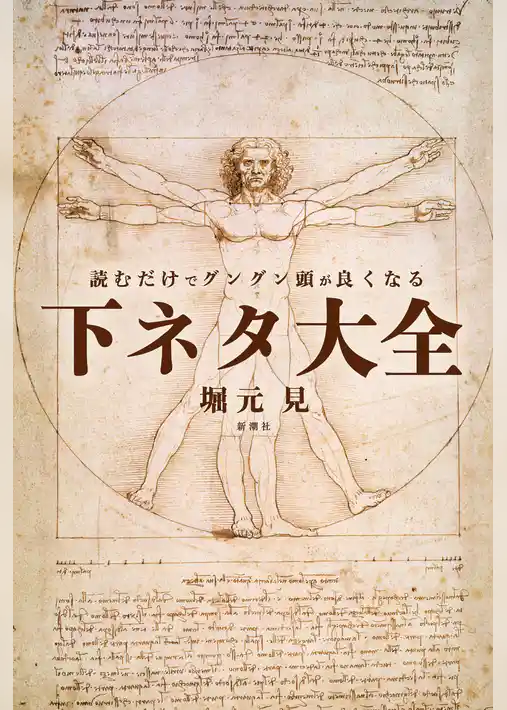 読むだけでグングン頭が良くなる下ネタ大全