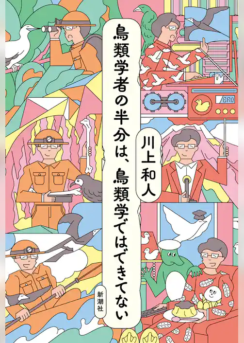 鳥類学者の半分は、鳥類学ではできてない