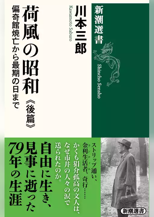 荷風の昭和