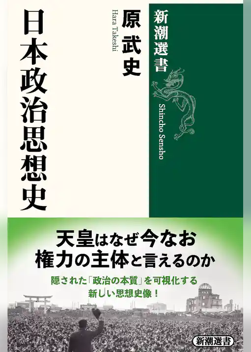 日本政治思想史（新潮選書）