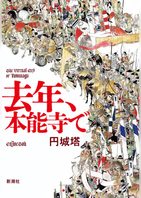 去年、本能寺で