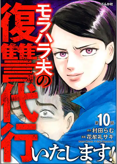 モラハラ夫の復讐代行いたします！（分冊版）