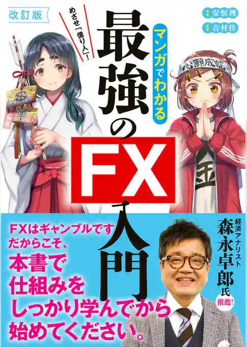 改訂版　めざせ億り人！マンガでわかる最強のFX入門