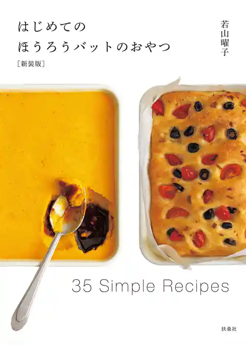 ［新装版］はじめてのほうろうバットのおやつ