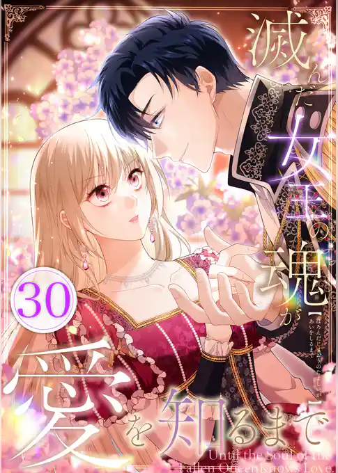 滅んだ女王の魂が愛を知るまで