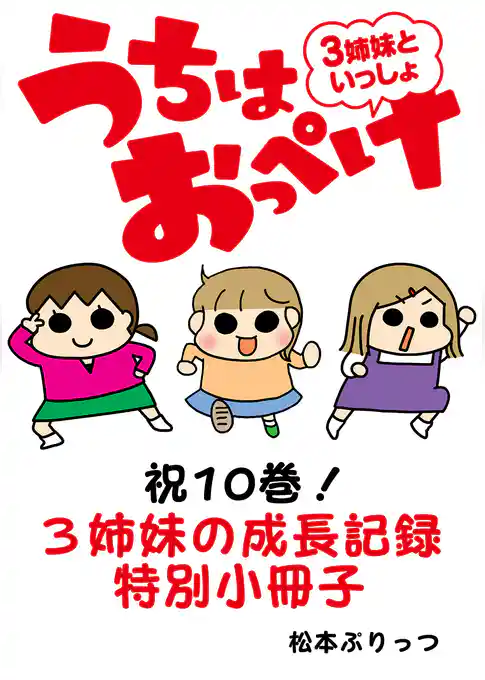 うちはおっぺけ　３姉妹といっしょ【祝10巻！3姉妹の成長記録特別小冊子】