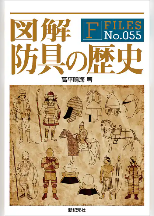 図解 防具の歴史