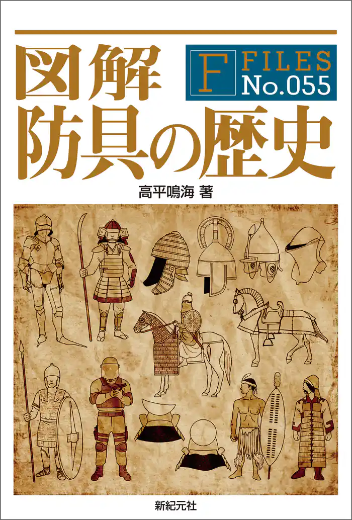 図解 防具の歴史