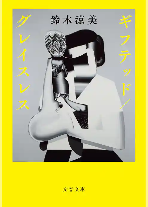 ギフテッド／グレイスレス