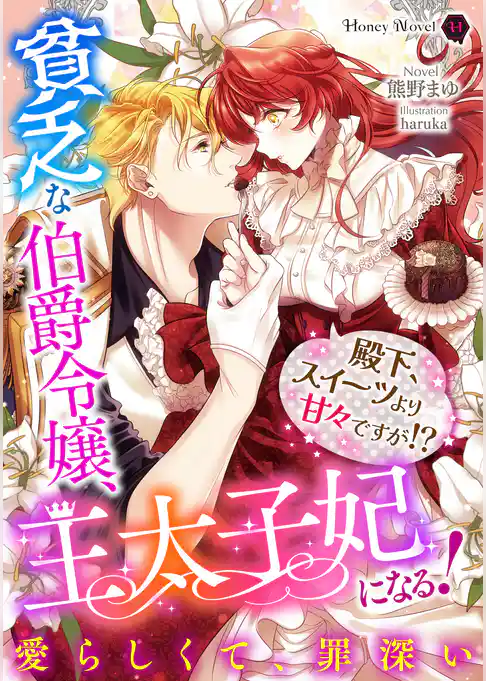 貧乏な伯爵令嬢、王太子妃になる！～殿下、スイーツより甘々ですが！？～