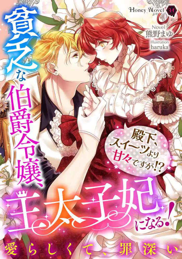 貧乏な伯爵令嬢、王太子妃になる！～殿下、スイーツより甘々ですが！？～