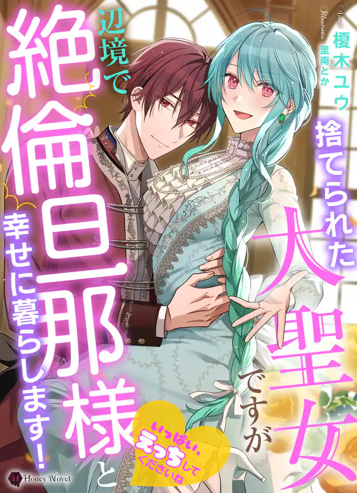 捨てられた大聖女ですが辺境で絶倫旦那様と幸せに暮らします!