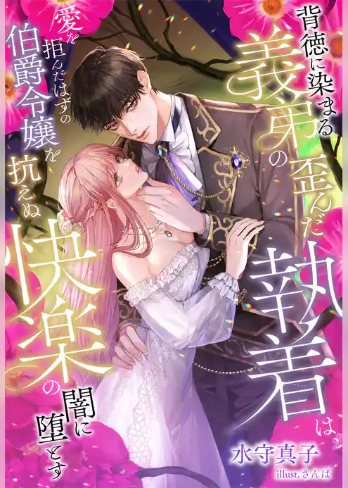 背徳に染まる義弟の歪んだ執着は、愛を拒んだはずの伯爵令嬢を抗えぬ快楽の闇に堕とす