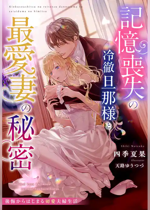 記憶喪失の冷徹旦那様と最愛妻の秘密～後悔からはじまる切愛夫婦生活～