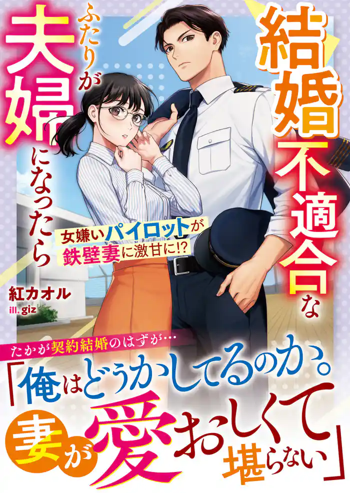 結婚不適合なふたりが夫婦になったら――女嫌いパイロットが鉄壁妻に激甘に！？【SS付き】