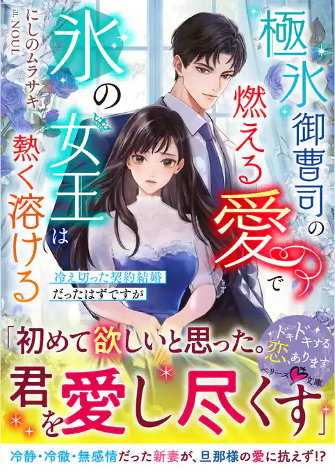 極氷御曹司の燃える愛で氷の女王は熱く溶ける～冷え切った契約結婚だったはずですが～【SS付き】