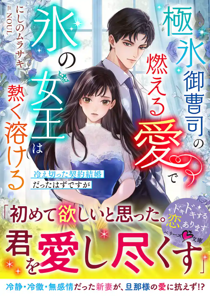 極氷御曹司の燃える愛で氷の女王は熱く溶ける~冷え切った契約結婚だったはずですが~【SS付き】