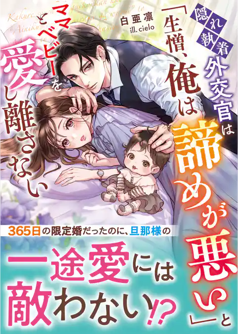隠れ執着外交官は「生憎、俺は諦めが悪い」とママとベビーを愛し離さない【SS付き】