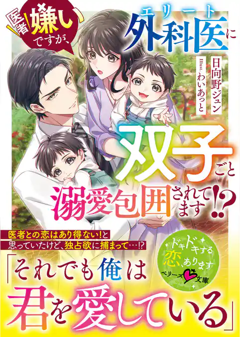 医者嫌いですが、エリート外科医に双子ごと溺愛包囲されてます！？【SS付き】