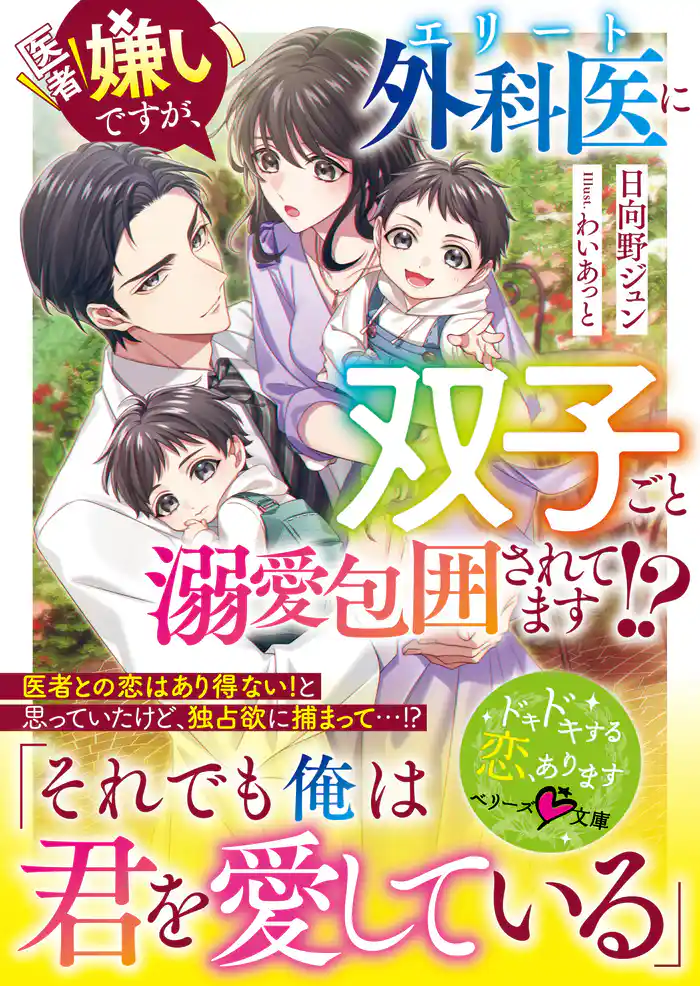 医者嫌いですが、エリート外科医に双子ごと溺愛包囲されてます!?【SS付き】