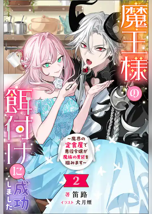 魔王様の餌付けに成功しました ～魔界の定食屋で悪役令嬢が魔族の胃袋を掴みます～（ノベル）