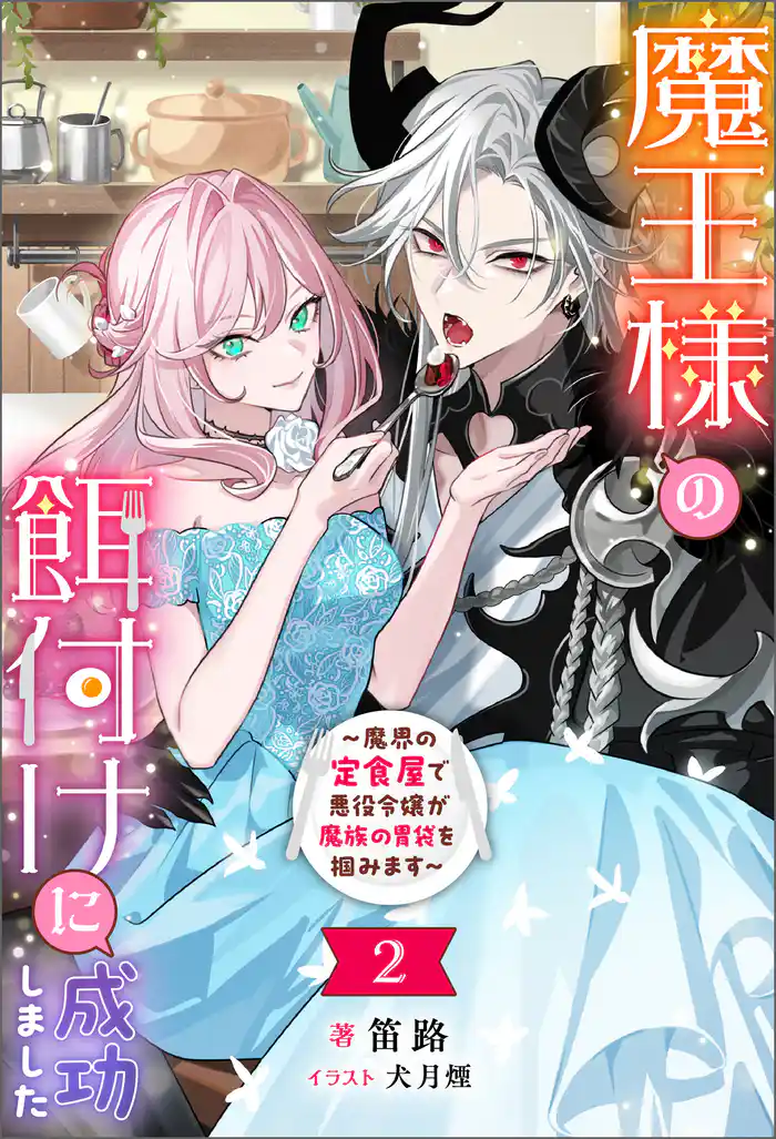 魔王様の餌付けに成功しました ~魔界の定食屋で悪役令嬢が魔族の胃袋を掴みます~(ノベル)2巻