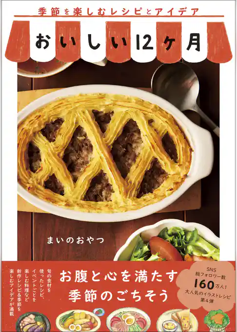 おいしい12ヶ月 - 季節を楽しむレシピとアイデア -