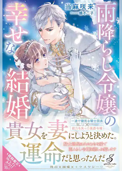雨降らし令嬢の幸せな結婚【特典SS付き】