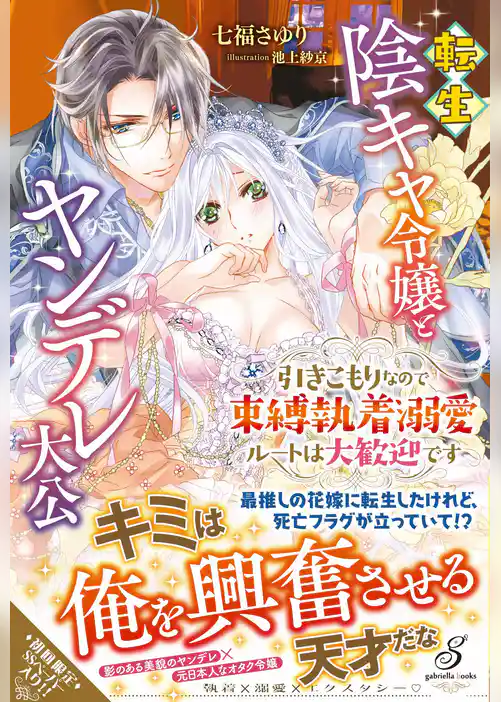 転生陰キャ令嬢とヤンデレ大公　引きこもりなので束縛執着溺愛ルートは大歓迎です【特典SS付き】