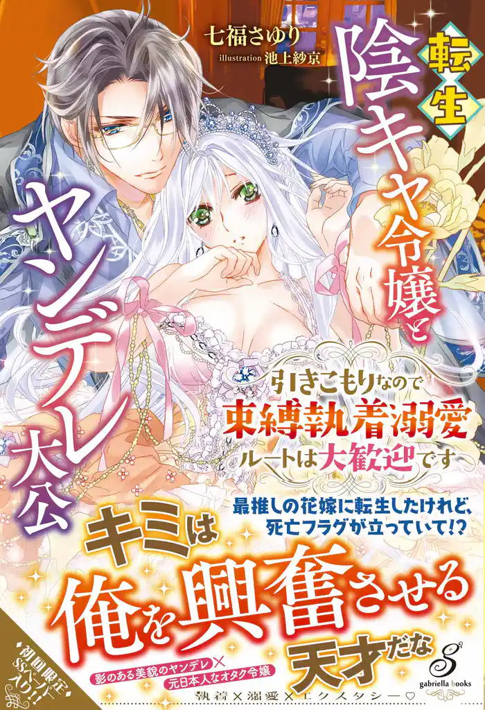 転生陰キャ令嬢とヤンデレ大公　引きこもりなので束縛執着溺愛ルートは大歓迎です【特典SS付き】