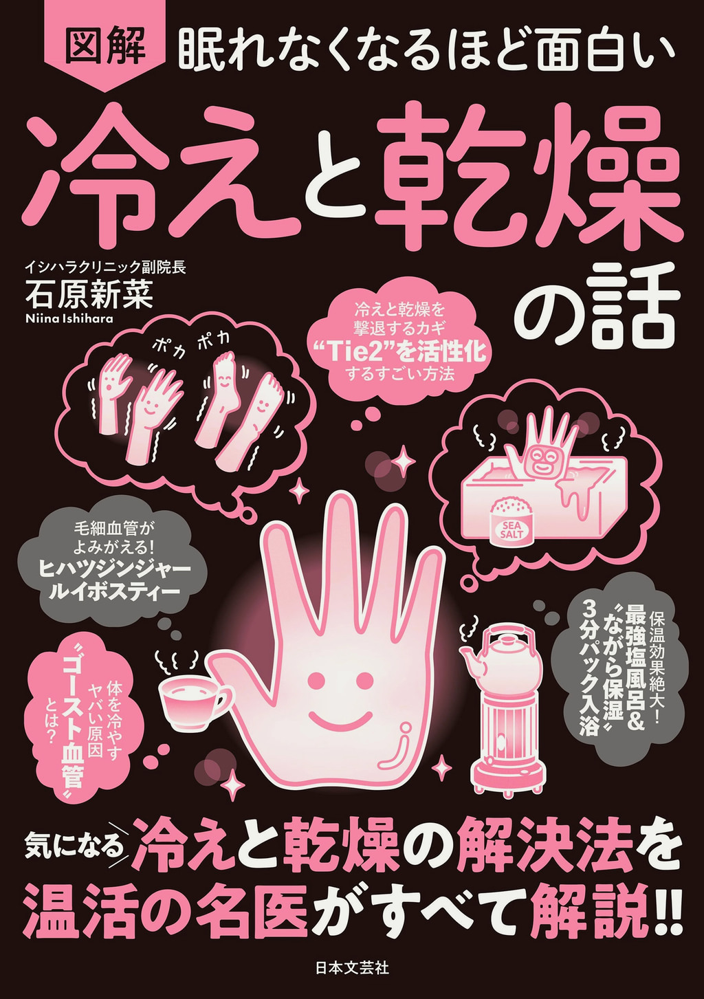 眠れなくなるほど面白い 図解 冷えと乾燥の話(書籍) - 電子書籍 | U-NEXT 初回600円分無料