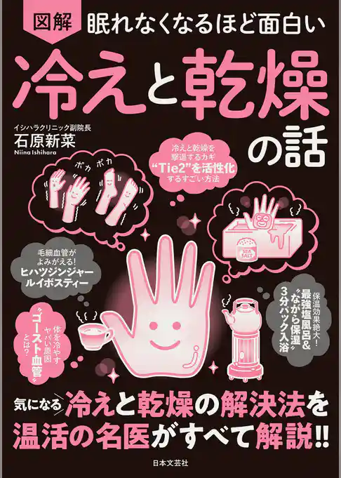 眠れなくなるほど面白い 図解 冷えと乾燥の話