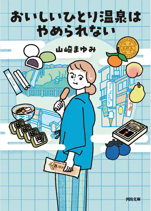 おいしいひとり温泉はやめられない