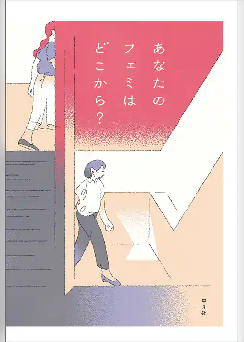 あなたのフェミはどこから？