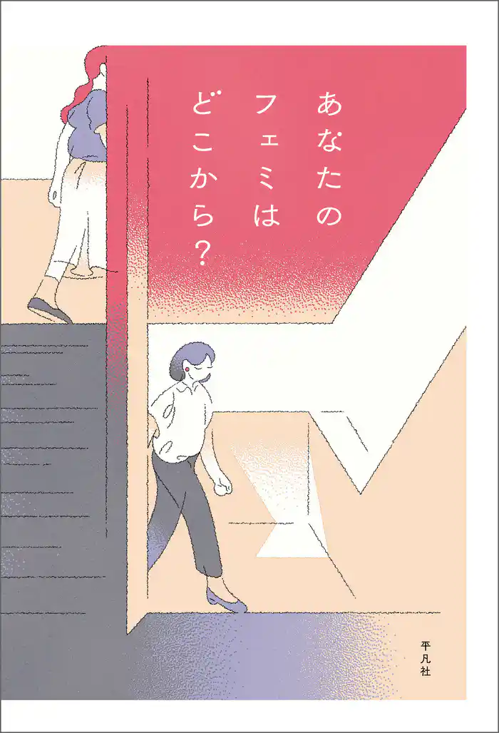 あなたのフェミはどこから?