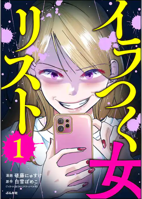 イラつく女リスト