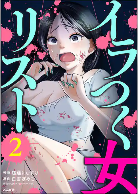 イラつく女リスト