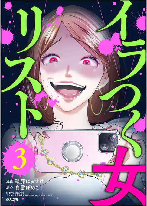 イラつく女リスト