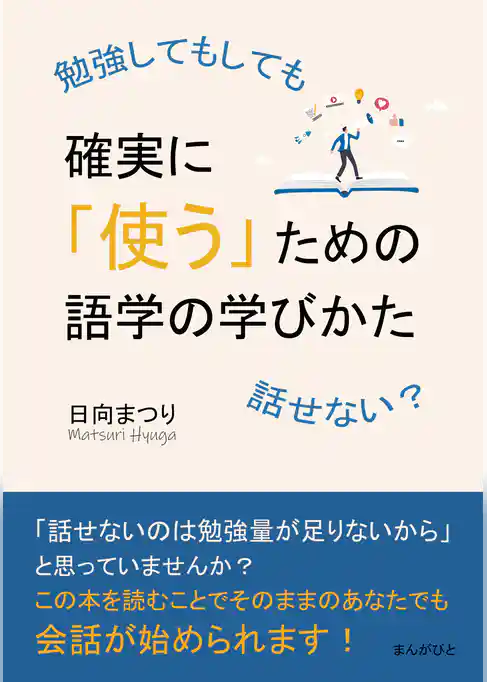 勉強してもしても話せない？確実に「使う」ための語学の学びかた