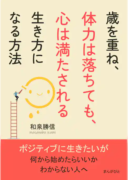 歳を重ね、体力は落ちても、心は満たされる生き方になる方法