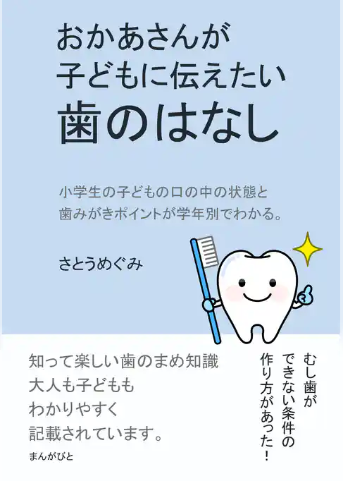 おかあさんが子どもに伝えたい歯のはなし