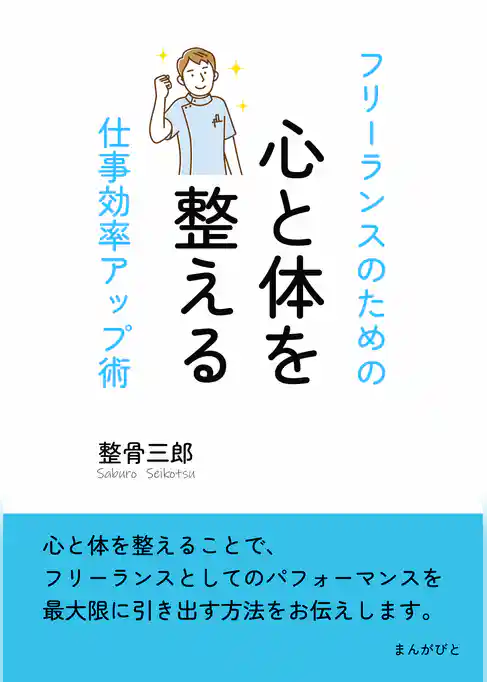 心と体を整える フリーランスのための仕事効率アップ術