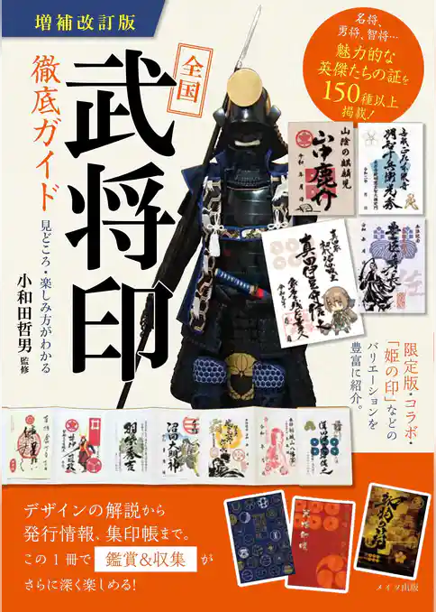 全国「武将印」徹底ガイド 増補改訂版 見どころ・楽しみ方がわかる