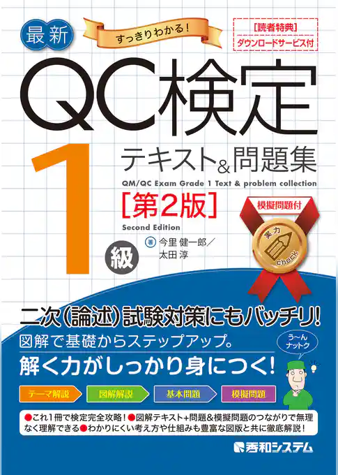 最新QC検定 1級テキスト＆問題集［第2版］