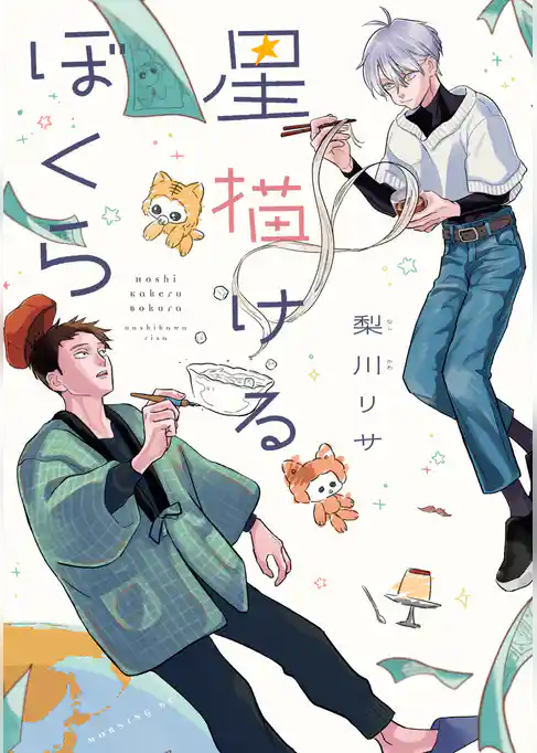 星描けるぼくら