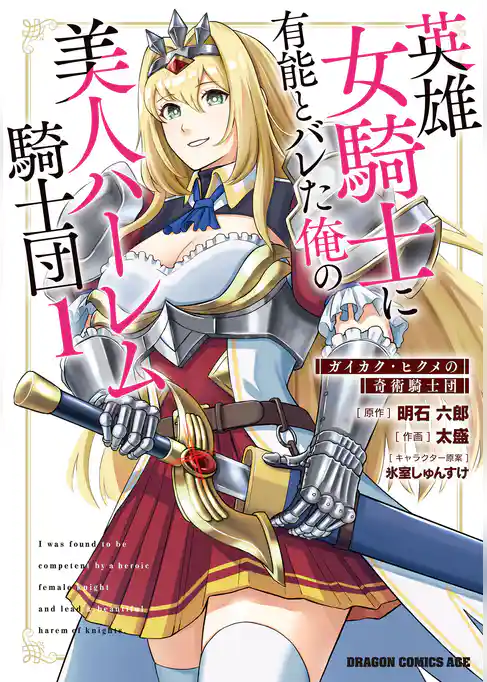 英雄女騎士に有能とバレた俺の美人ハーレム騎士団